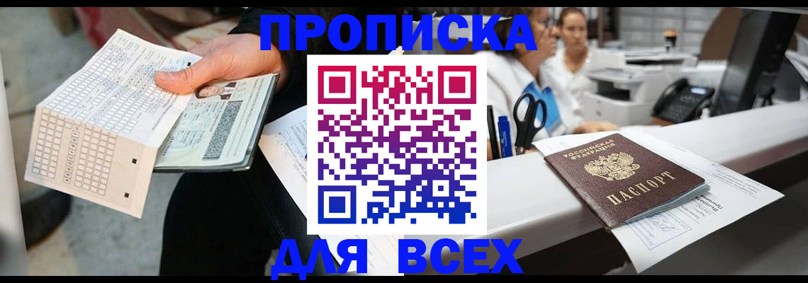 прописка законно в Новороссийске