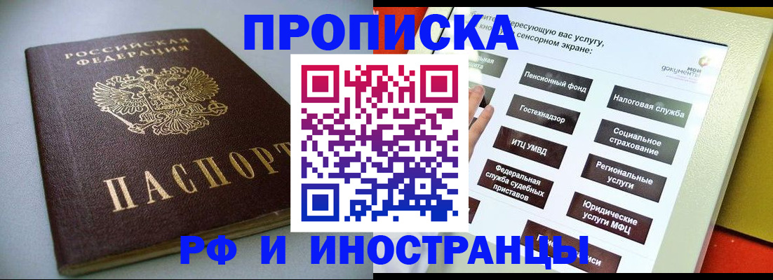 прописка в Новороссийске