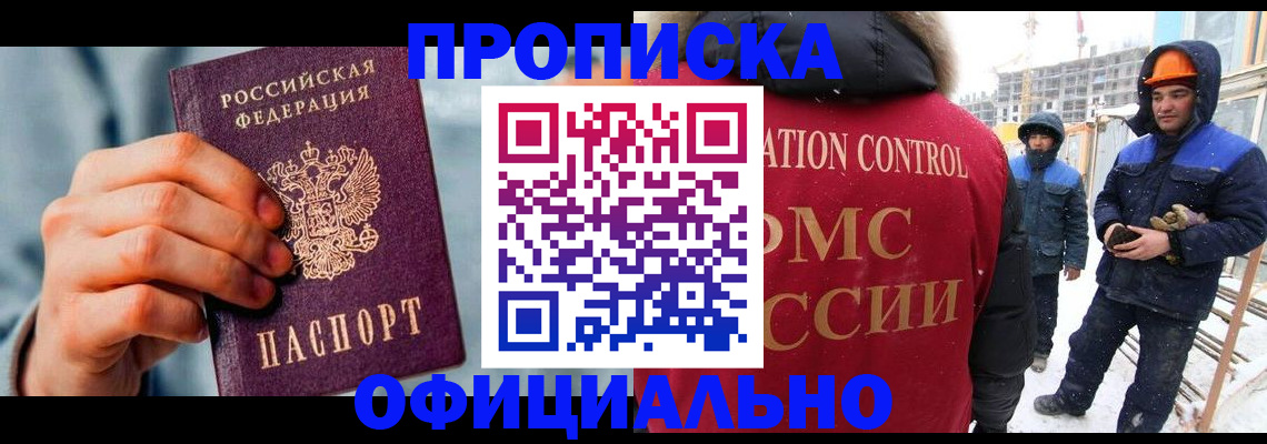 прописка для работы в Новороссийске